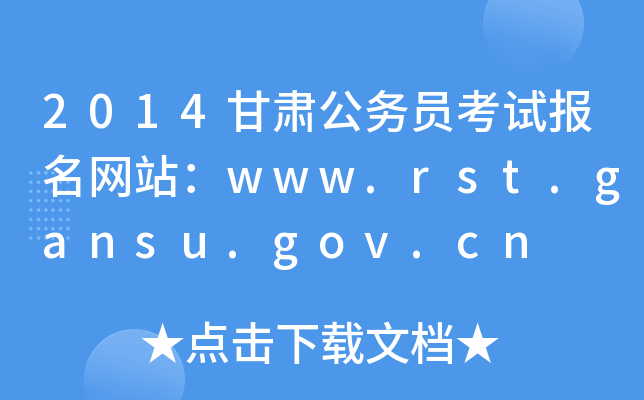 2014C(w)Tԇ(bo)W(wng)վwww.rst.gansu.gov.cn
