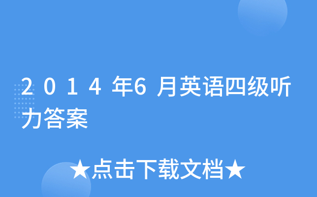 2014年6月英语四级听力答案