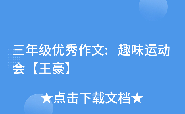 三年级优秀作文:趣味运动会【王豪】