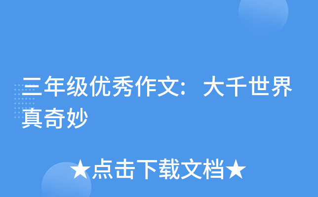 三年级优秀作文:大千世界真奇妙