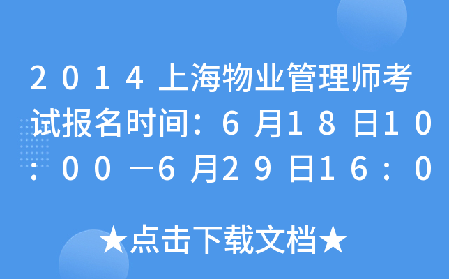 2014上海物业管理师考试报名时间：6月18日10:00－6月29日16:00