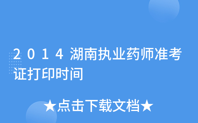 2014湖南执业药师准考证打印时间