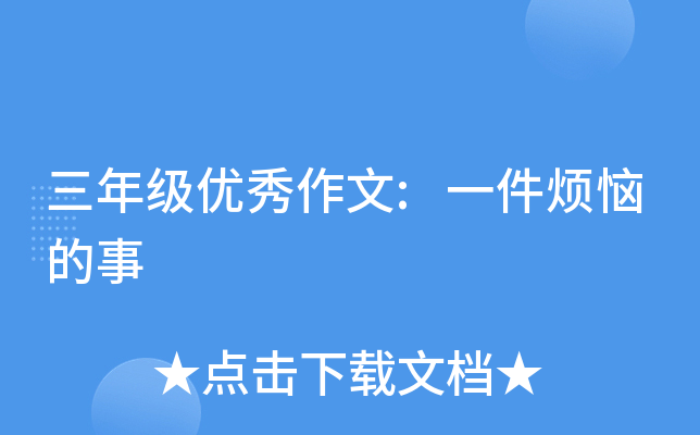 三年级优秀作文:一件烦恼的事