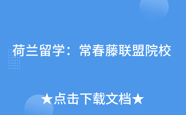荷兰留开云kaiyun(中国)：常春藤联盟院校