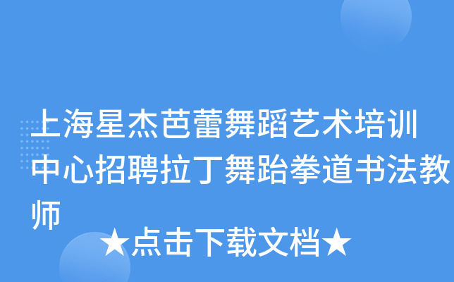 上海星杰芭蕾舞蹈艺术培训中心招聘拉丁舞跆拳道书法教师