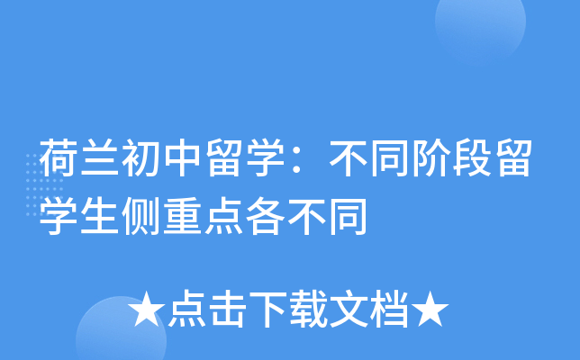 荷兰初中留开云kaiyun(中国)：不同阶段留开云kaiyun(中国)生侧重点各不同