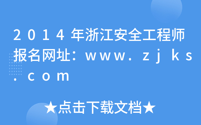 2014年浙江安全工程师报名网址：www.zjks.com