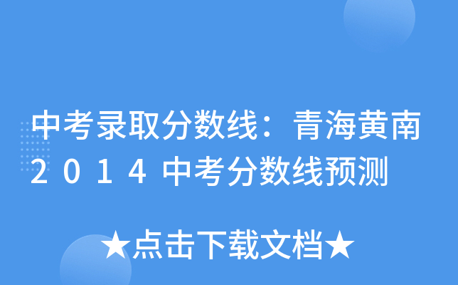 中考录取分数线：青海黄南2014中考分数线预测