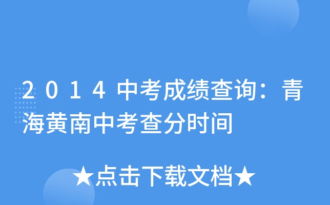 2014中考成绩查询：青海黄南中考查分时间