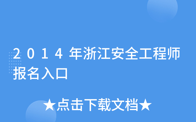 2014年浙江安全工程师报名入口