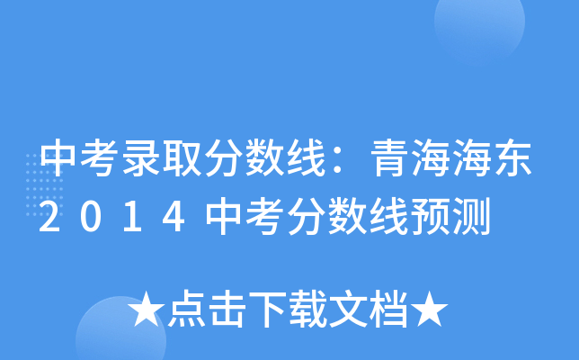 中考录取分数线：青海海东2014中考分数线预测