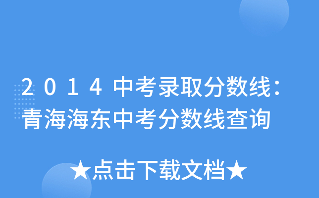 2014中考录取分数线：青海海东中考分数线查询