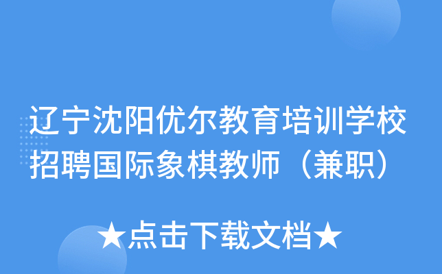 辽宁沈阳优尔教育培训开云kaiyun(中国)校招聘国际象棋教师（兼职）