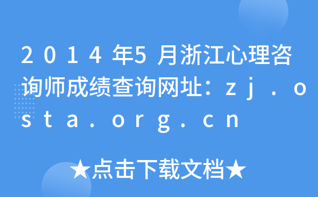 2014年5月浙江心理咨询师成绩查询网址：zj.osta.org.cn