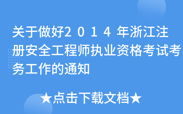 P(gun)2014㽭ע԰ȫ̎(zh)I(y)Yԇ(w)֪ͨ
