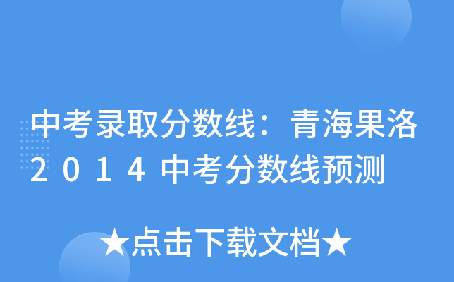 中考录取分数线：青海果洛2014中考分数线预测