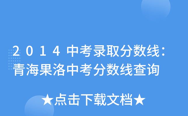 2014中考录取分数线：青海果洛中考分数线查询