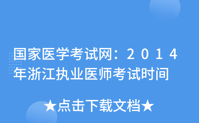 国家医开云kaiyun(中国)考试网：2014年浙江执业医师考试时间