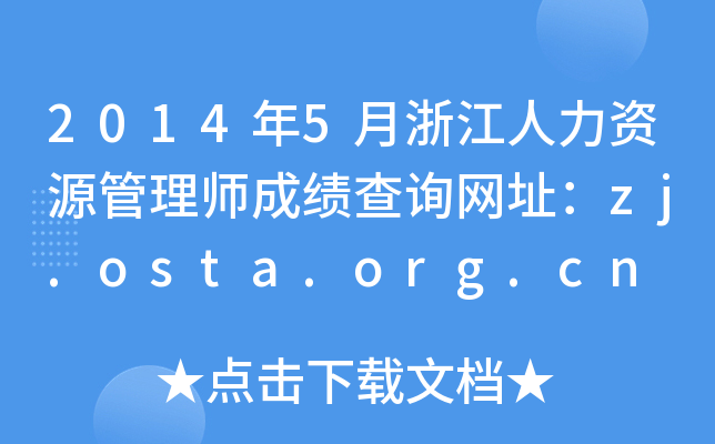 20145㽭YԴ펟ɿԃWַzj.osta.org.cn