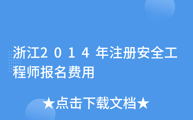 浙江2014年注册安全工程师报名费用
