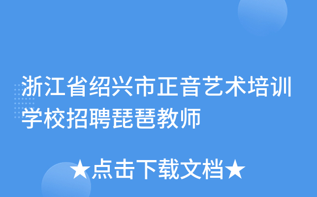 浙江省绍兴市正音艺术培训开云kaiyun(中国)校招聘琵琶教师