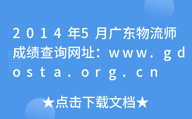 2014年5月广东物流师成绩查询网址：www.gdosta.org.cn