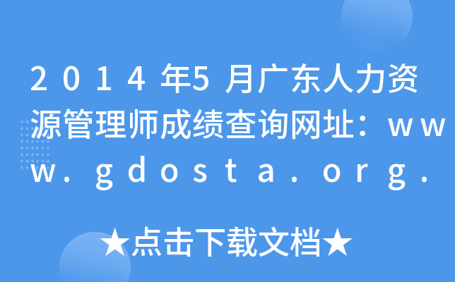 2014年5月广东人力资源管理师成绩查询网址：www.gdosta.org.cn