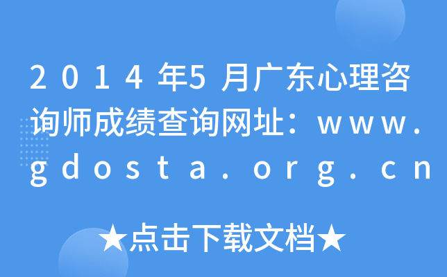 2014年5月广东心理咨询师成绩查询网址：www.gdosta.org.cn