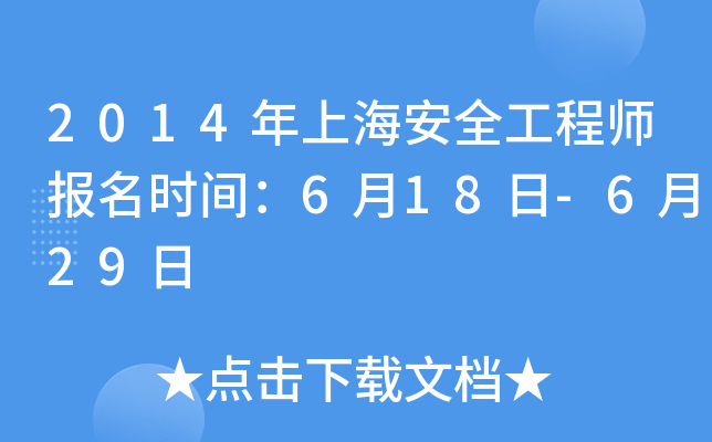 2014年上海安全工程师报名时间：6月18日-6月29日