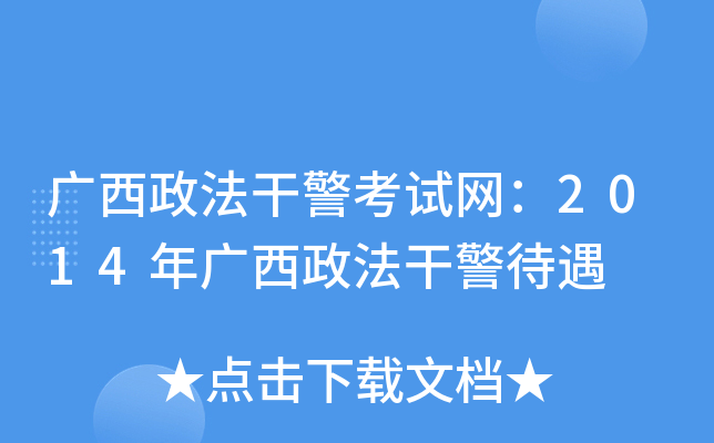 广西政法干警考试网：2014年广西政法干警待遇