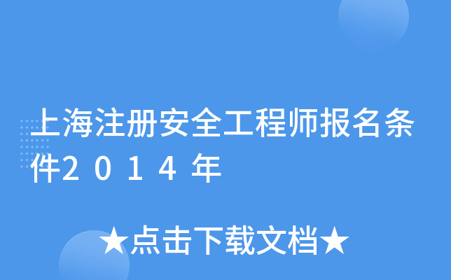 上海注册安全工程师报名条件2014年