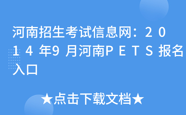 河南招生考试信息网：2014年9月河南PETS报名入口