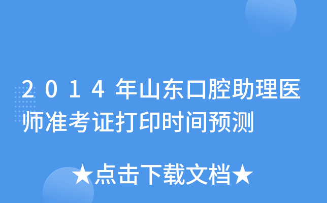 2014年山东口腔助理医师准考证打印时间预测