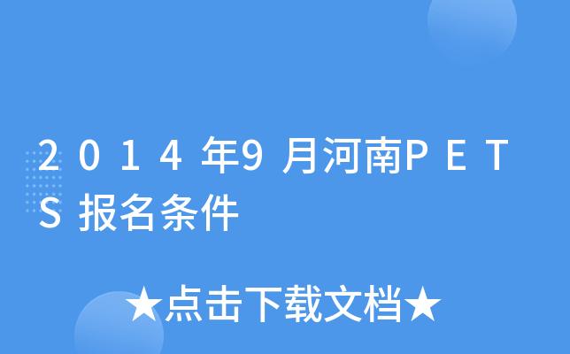 2014年9月河南PETS报名条件