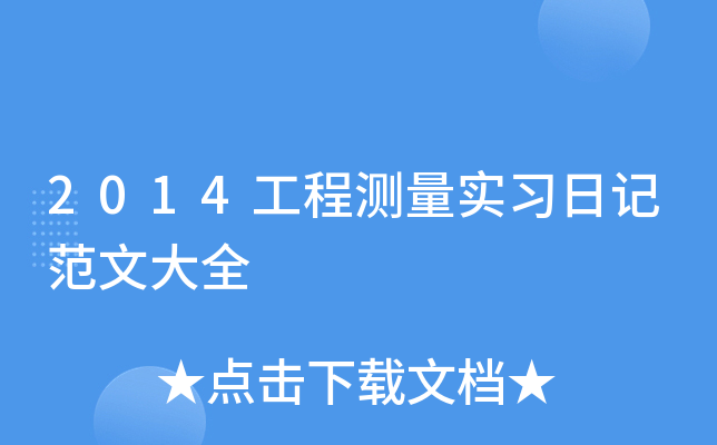 2014工程测量实习日记范文大全