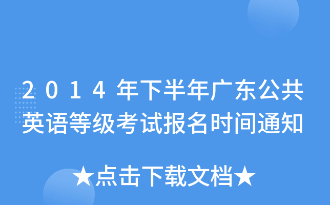2014年下半年广东公共英语等级考试报名时间通知