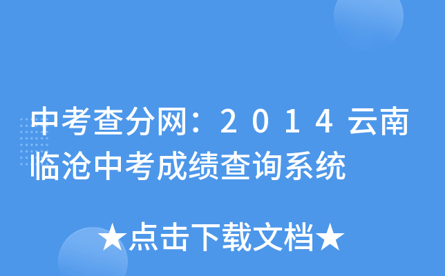 中考查分网：2014云南临沧中考成绩查询系统
