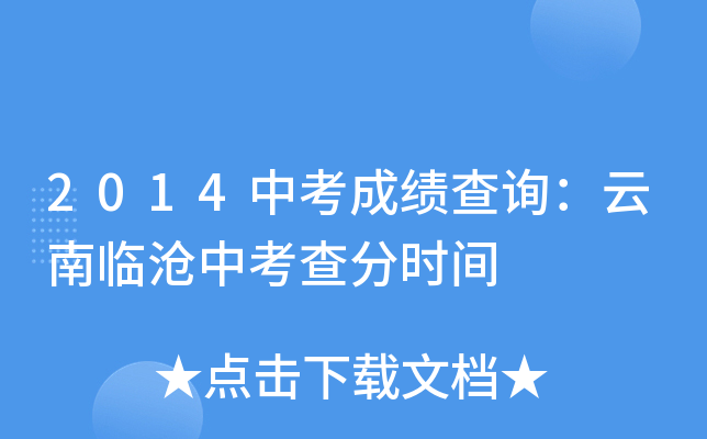 2014中考成绩查询：云南临沧中考查分时间