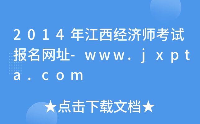 2014年江西经济师考试报名网址-www.jxpta.com