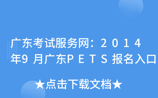 广东考试服务网：2014年9月广东PETS报名入口