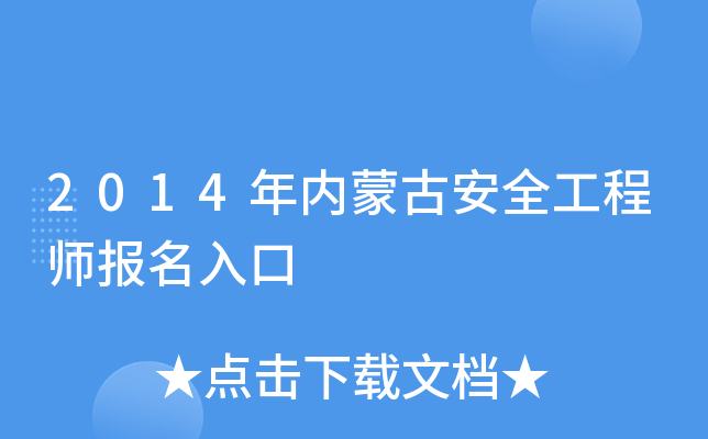 2014年内蒙古安全工程师报名入口