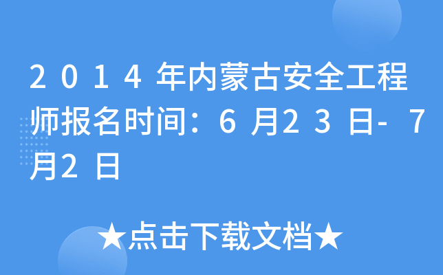 2014年内蒙古安全工程师报名时间：6月23日-7月2日