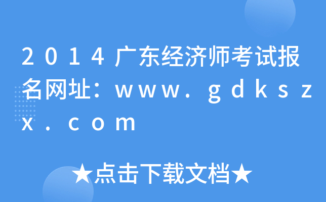 2014广东经济师考试报名网址：www.gdkszx.com