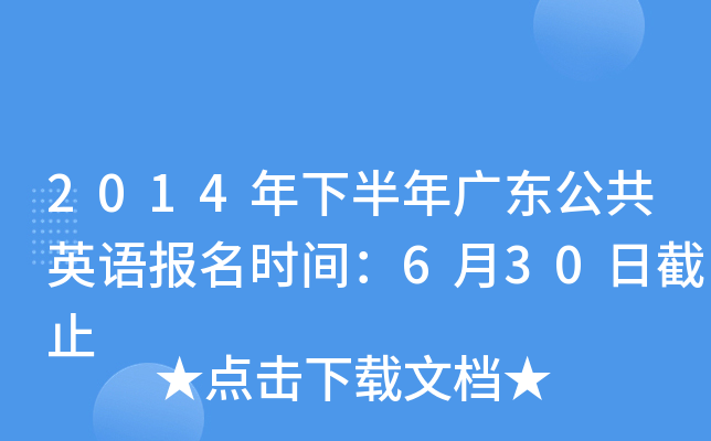 2014年下半年广东公共英语报名时间：6月30日截止