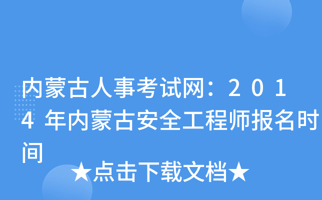 内蒙古人事考试网：2014年内蒙古安全工程师报名时间
