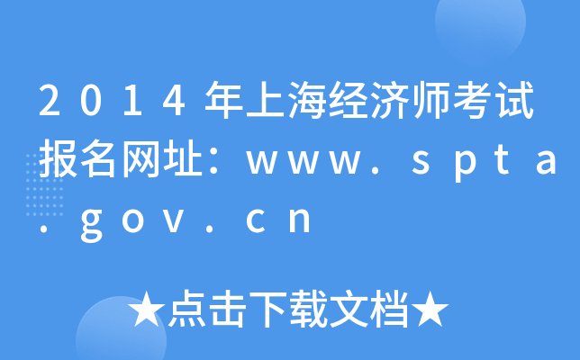 2014年上海经济师考试报名网址：www.spta.gov.cn