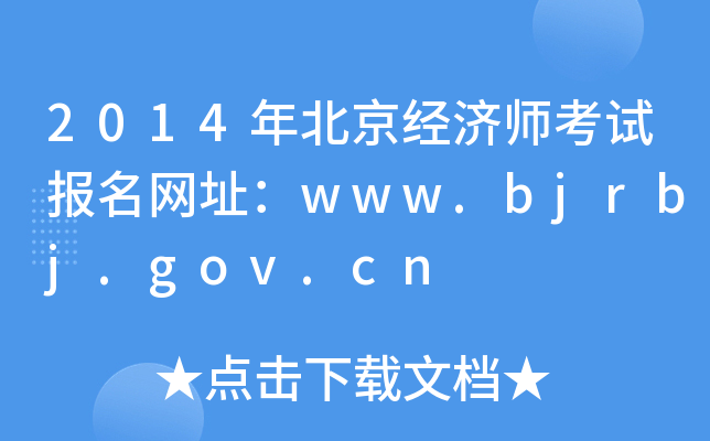 2014年北京经济师考试报名网址：www.bjrbj.gov.cn