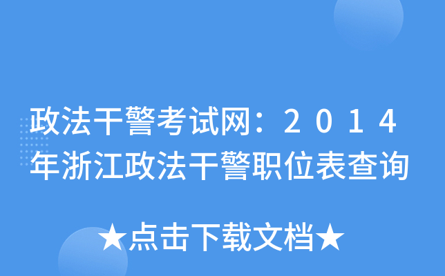 政法干警考试网：2014年浙江政法干警职位表查询