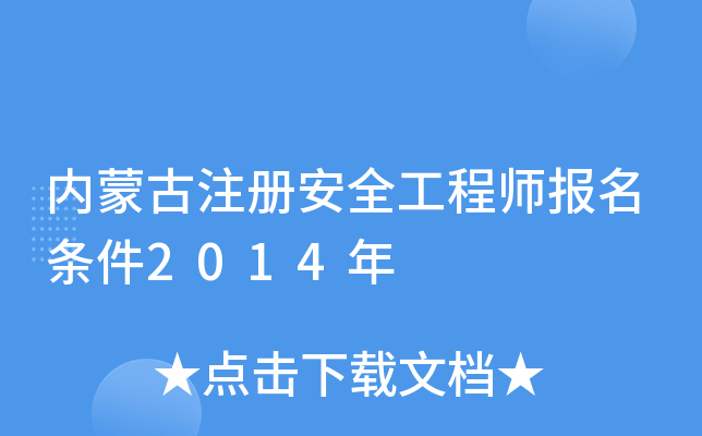 内蒙古注册安全工程师报名条件2014年