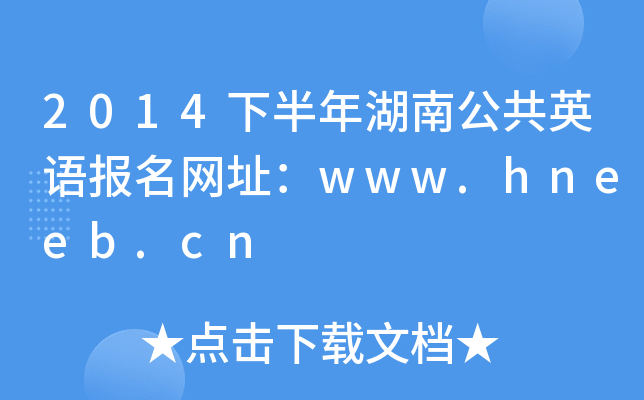2014下半年湖南公共英语报名网址：www.hneeb.cn